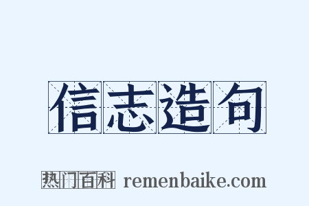 信志造句是什么意思的图片
